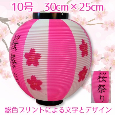 プリント桜祭り：限定品　提灯10号 ピンク/白