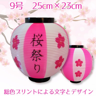 プリント桜祭り 10個入：限定品　提灯９号 ピンク/白